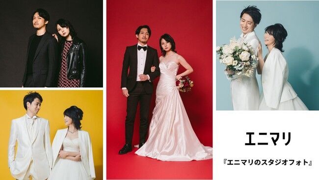 ～カップルの2組に1組がSNSでの結婚報告を実施！～ふたりらしい世界観の"映える"ウェディングフォトサービス『エニマリのスタジオフォト』を39,800円（税抜）でリリースの1枚目の画像