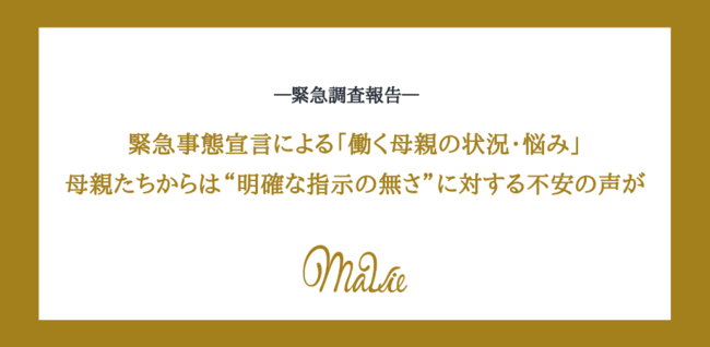 二度目の緊急事態宣言を受け「働く母親の状況変化・悩み」について緊急調査を実施。9割の母親が不安を感じていると回答の1枚目の画像