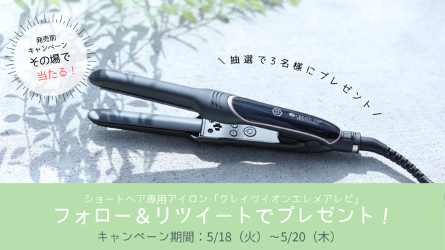 【新商品】ショートヘア専用アイロンが当たる発売前プレゼントキャンペーンを開催！の1枚目の画像