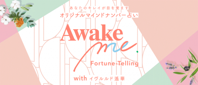 NY生まれのヴィーガンブランド『Awake』と話題のフォーチュンアドバイザー・イヴルルド遙華さんがコラボレーション！この春、あなたのキレイを目覚めさせるヒントをお届けします。の1枚目の画像