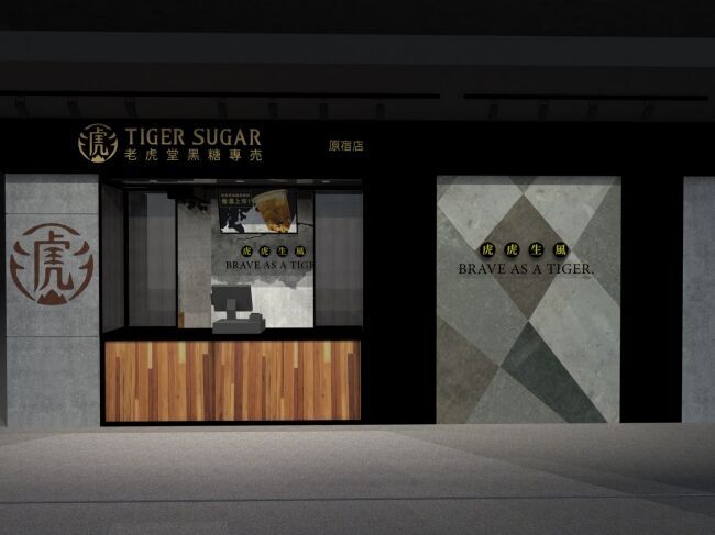 日本初上陸!! 台湾で人気の黒糖ボバミルクの「TIGER SUGAR」が東京・原宿に9月28日（土）グランドオープン!!の7枚目の画像