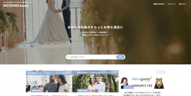 お金のことから演出まで！お得＆満足な結婚式を叶えるWEBメディア「WEDDING bests」リニューアルのお知らせの2枚目の画像