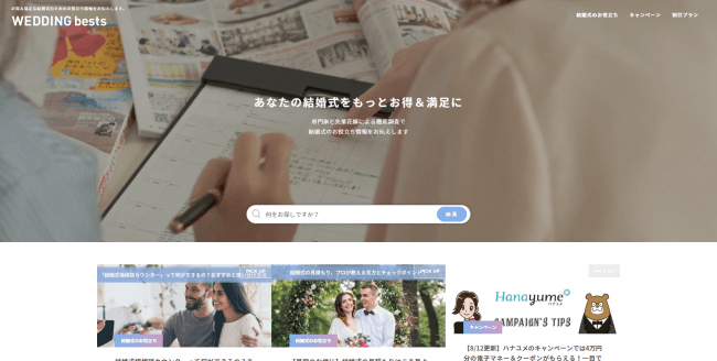 お金のことから演出まで！お得＆満足な結婚式を叶えるWEBメディア「WEDDING bests」リニューアルのお知らせの3枚目の画像