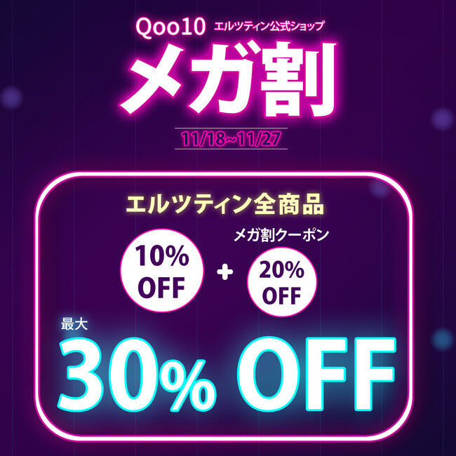 『エルツティン（ARZTIN）』がQoo10にてメガ割とブラックフライデーセール実施。最大32%OFF！オリジナルふわふわひざ掛けのプレゼントも。の2枚目の画像