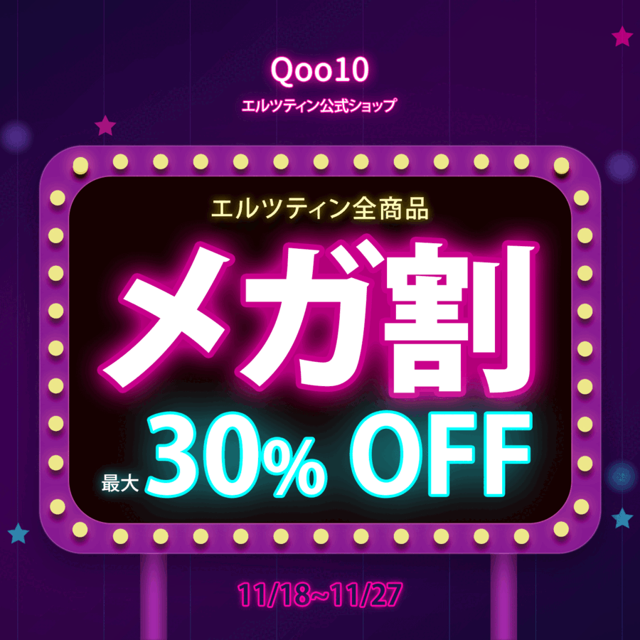 『エルツティン（ARZTIN）』がQoo10にてメガ割とブラックフライデーセール実施。最大32%OFF！オリジナルふわふわひざ掛けのプレゼントも。の1枚目の画像