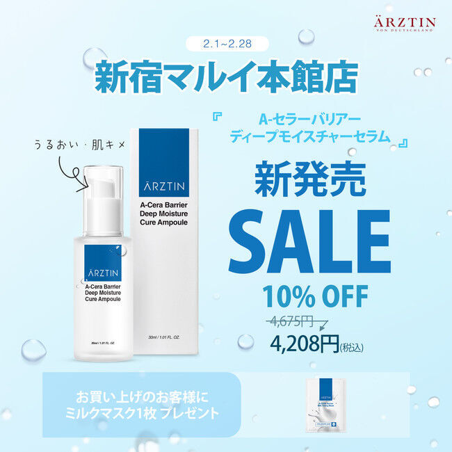 『エルツティン（ARZTIN）』新宿マルイ本館店にてキャンペーン開催。新商品「A-セラーバリアーディープモイスチャーセラム」セールや、人気商品セット購入でプレゼント特典をご用意。の1枚目の画像