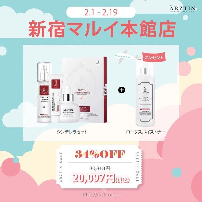 『エルツティン（ARZTIN）』新宿マルイ本館店にてキャンペーン開催。新商品「A-セラーバリアーディープモイスチャーセラム」セールや、人気商品セット購入でプレゼント特典をご用意。の3枚目の画像