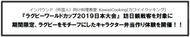 インバウンド(外国人)向け料理教室 KawaiiCooking(カワイイクッキング)『ラグビーワールドカップ２０１９日本大会』訪日観戦客を対象にラグビーをモチーフにしたキャラクター弁当作り体験を開催の2枚目の画像