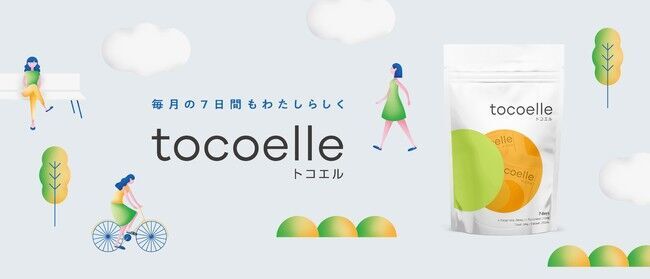 月経前の女性の変化をやさしくサポート  [トコエル（tocoelle）] 新発売の1枚目の画像