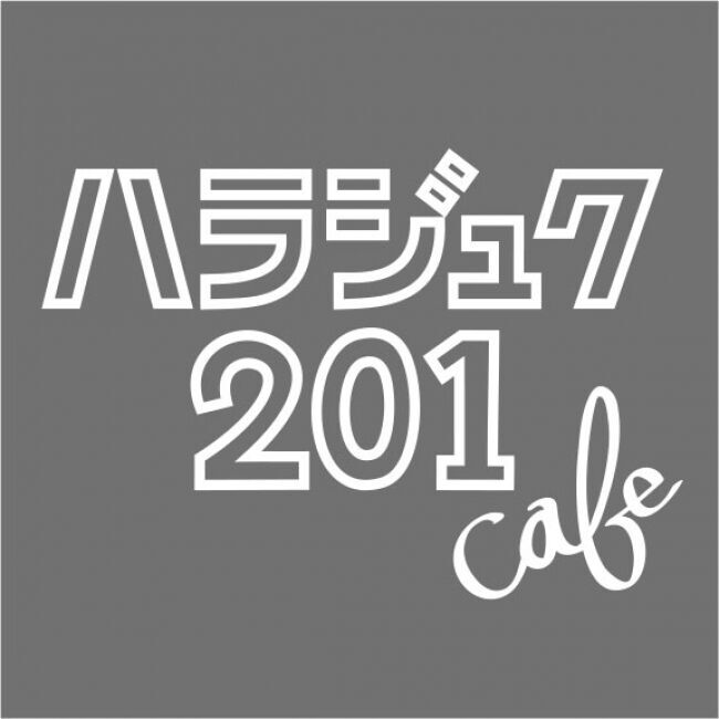 9月14日（土）に原宿の新たな名所『ハラジュク201cafe』がオープンいたします！『理想の一人暮らし』がテーマの10代がなりたい自分になれる場所！の1枚目の画像