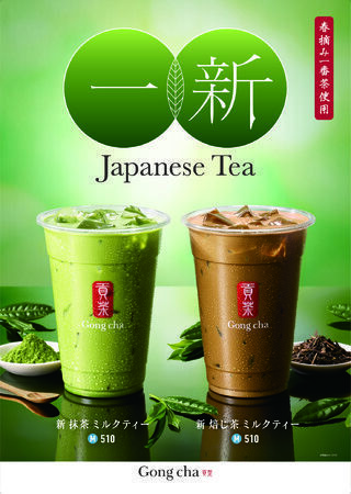 ゴンチャがJapanese Teaを「一新」！『新 抹茶 ミルクティー』『新 焙じ茶 ミルクティー』2021年5月27日(木)発売！の1枚目の画像