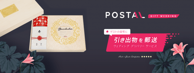 業界初! 引き出物3点の郵送サービス「POSTAL」リリースの1枚目の画像