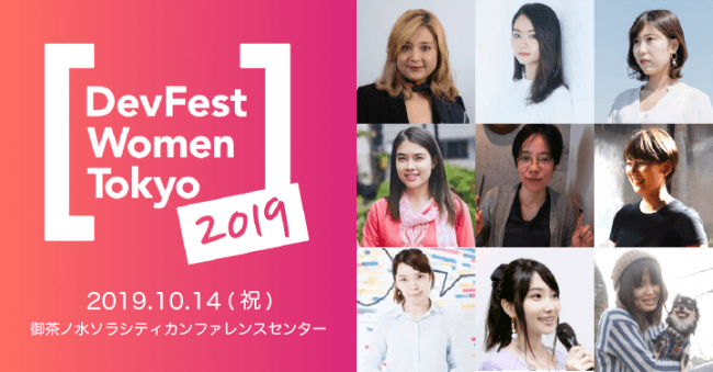 IT業界におけるダイバーシティとインクルージョンを強調したテクノロジーカンファレンス「DevFest Women Tokyo 2019」開催の1枚目の画像