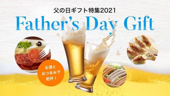 父の日限定！お酒＆おつまみを自分好みでチョイス出来るギフトを販売開始の1枚目の画像