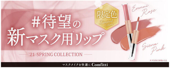 Comfitti〈コンフィッティ〉マスク用　落ちない*リップ「リップフォーマスク」に春の限定色が登場！の1枚目の画像