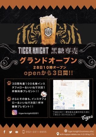 台湾産のモチモチとした黒糖生タピオカを使用した黒糖タピオカ専門店『Tiger knight』が名古屋に上陸！東京池袋では大人気で連日大行列のこの味を名古屋市中区大須で9月28日GRAND OPEN！！の1枚目の画像