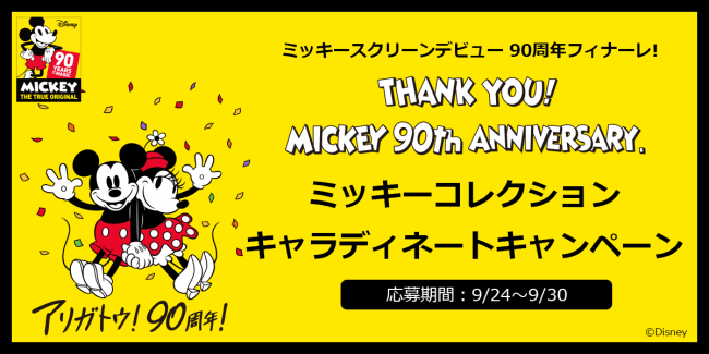 ミッキースクリーンデビュー90周年フィナーレ！『キャラディネート』では「ミッキー限定アイテム」をプレゼントするキャンペーンを実施！の1枚目の画像