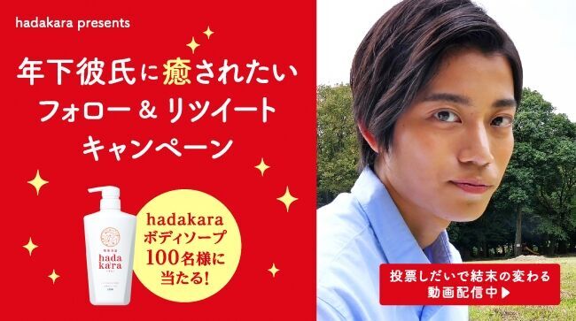 「＃年下彼氏に癒されたい」フォロー＆リツイートキャンペーン開始 あなたは甘えたい？甘えられたい？投票ツイートで結末が変わる前後編の動画！抽選で100名様にボディソープ『hadakara』をプレゼント！の1枚目の画像