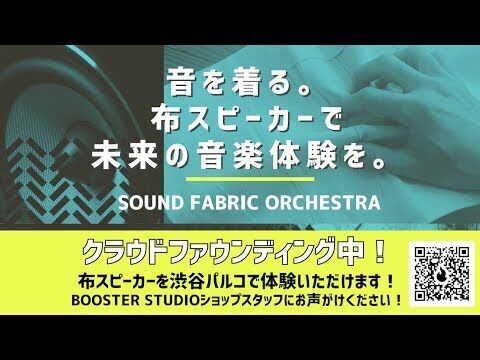 【音を着る！】布状のスピーカーで未来の音楽体験！クラウドファンディング中！の3枚目の画像