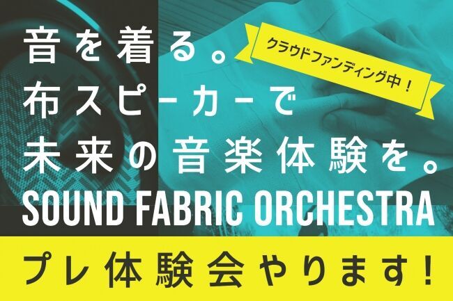 【音を着る！】布状のスピーカーで未来の音楽体験！クラウドファンディング中！の1枚目の画像