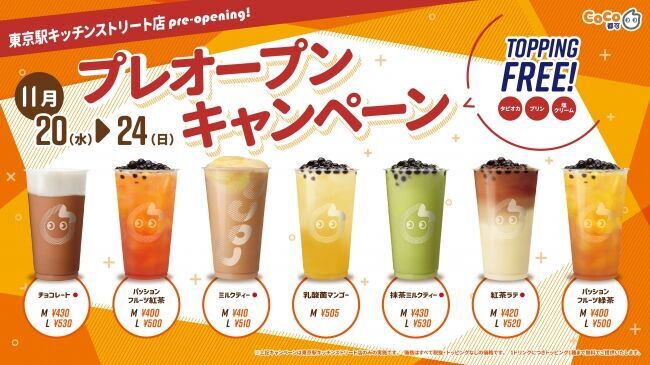 【新幹線でも飲める！】タピオカドリンク専門店「CoCo都可」が東京駅に期間限定オープン！！の1枚目の画像