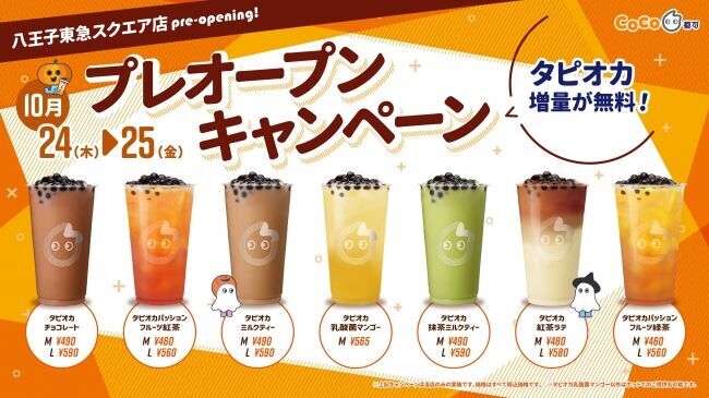 世界で4,000店舗以上を展開するタピオカドリンク専門店「CoCo都可」八王子東急スクエア店　10月24日(木)プレオープン！！の1枚目の画像