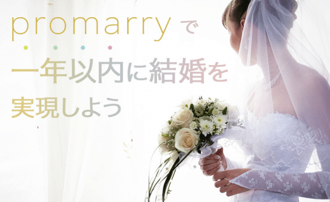 おすすめの結婚相談所を紹介する総合情報ポータルサイト「promarry」をリリース！の1枚目の画像