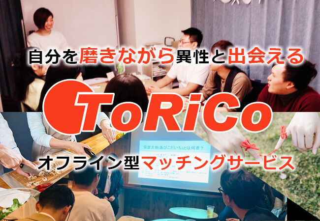 日本初！自分を磨きながら異性と出会える会員制オフライン型マッチングサービス「ToRiCo-トリコ-」リリース！の1枚目の画像