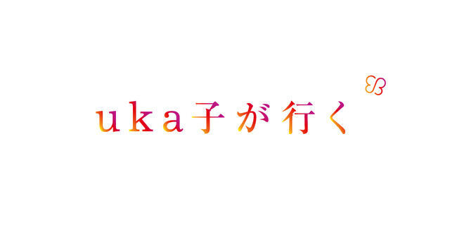 uka子が行く。と題し、4月27日(火)よりインスタグラムの公式アカウントにてインスタライブの配信をスタート。の1枚目の画像