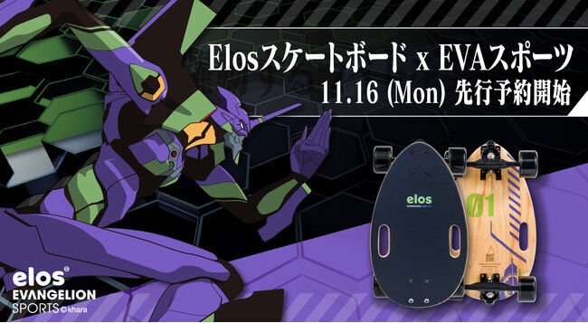 潜在能力を覚醒させよ！#AwakenYourPotential Elos x EVA Sportsスケートボードで簡単ライド！自分のポテンシャルを再発見。の1枚目の画像