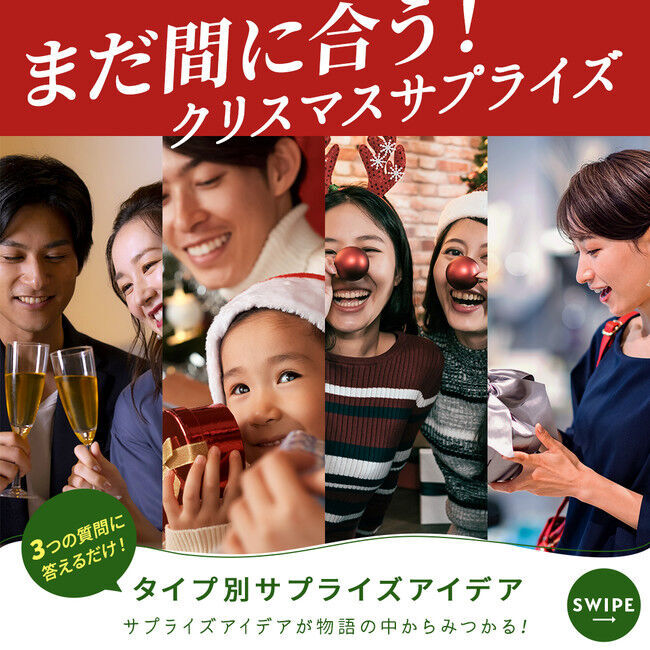 「今年のクリスマスどう過ごす？」“準備期間”に合わせたサプライズアイデアが21タイプ45種類の中からみつかる！の11枚目の画像