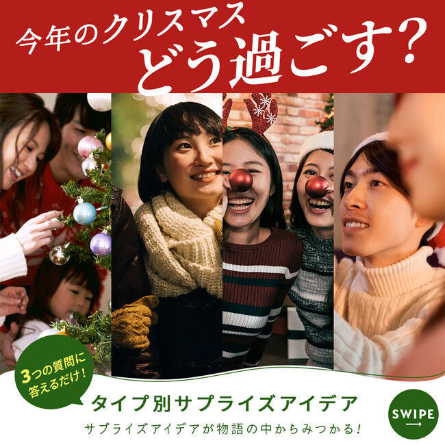 「今年のクリスマスどう過ごす？」“準備期間”に合わせたサプライズアイデアが21タイプ45種類の中からみつかる！の9枚目の画像