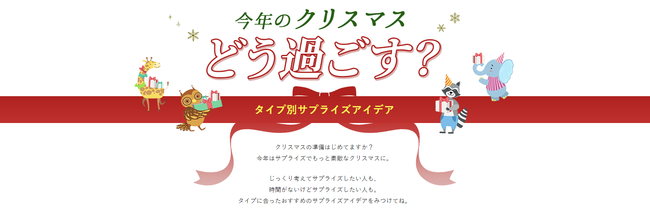 「今年のクリスマスどう過ごす？」“準備期間”に合わせたサプライズアイデアが21タイプ45種類の中からみつかる！の1枚目の画像