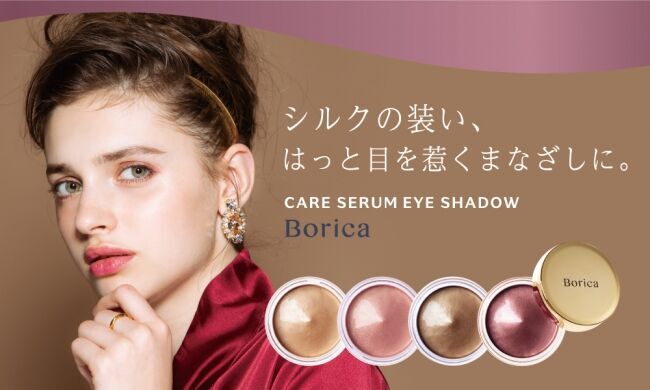 パールに溶け込む微粒子ラメで、上品な光沢感を。Borica（ボリカ）からメイクしながらアイケアを叶える、美容液うまれのアイシャドウが新発売！の1枚目の画像