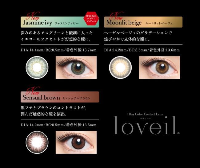 倖田來未デザインプロデュースカラコン「loveil(ラヴェール)」に新色が登場！ナチュラルさも瞳の存在感も意識したワンステップ上の13色へ。の3枚目の画像