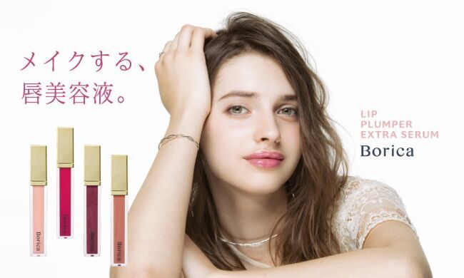 Borica リッププランパーシリーズが、リニューアルして新登場！《メイクする、唇美容液》を話題の美容液下地と試せる、スペシャルセットも同時発売。の1枚目の画像