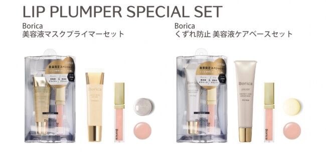 Borica リッププランパーシリーズが、リニューアルして新登場！《メイクする、唇美容液》を話題の美容液下地と試せる、スペシャルセットも同時発売。の5枚目の画像