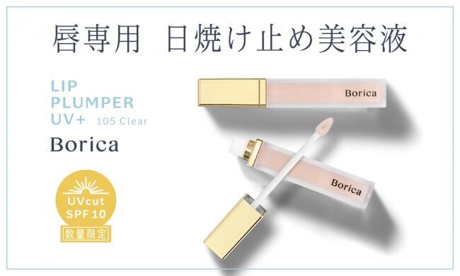 《唇専用 日焼け止め美容液》 で、紫外線ダメージを防ぐ。Borica リッププランパー エクストラセラムUV+ が、春夏限定で新登場！の1枚目の画像