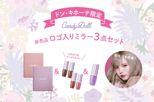 ドン・キホーテ限定！CandyDollから新生活を応援するお得なセットBOXが登場！の1枚目の画像