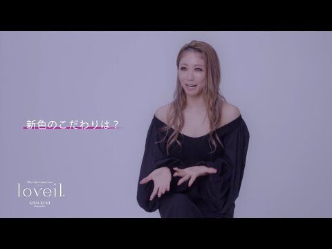 ユーザーの声をもとに倖田來未がデザインプロデュース！カラコンブランド「loveil（ラヴェール）」より新色が発売！の2枚目の画像