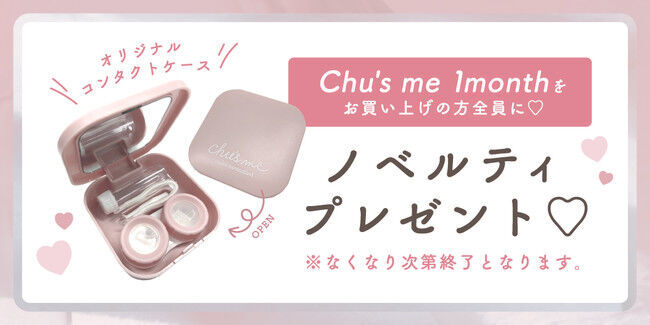 ゆうこすプロデュースカラコン「Chu's me」（チューズミー）から待望のマンスリータイプが新発売！の6枚目の画像