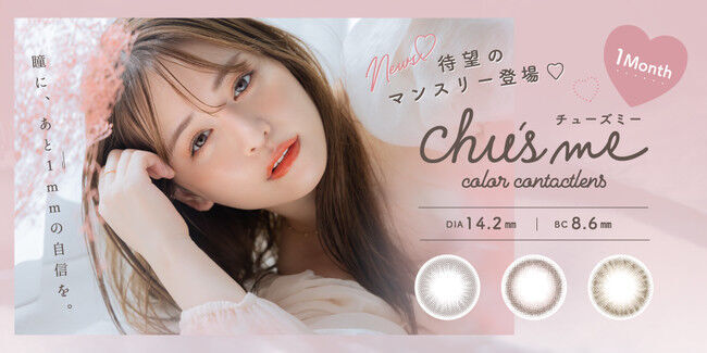 ゆうこすプロデュースカラコン「Chu's me」（チューズミー）から待望のマンスリータイプが新発売！の1枚目の画像