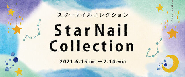 指先に夏の星空を彩る「☆スターネイルコレクション」が登場！6月15日(火)～7月14日(水)期間限定展開（全12種）の2枚目の画像