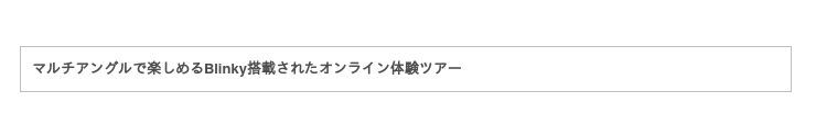 希望する視点を自由自在に楽しめる マルチアングルを導入したオンライン体験ツアー提供開始の4枚目の画像