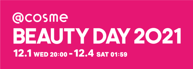 つい買っちゃう理由だらけの54時間！「@cosme BEAUTY DAY」過去最多の350以上のブランドが参加、12月1日から3日間限定で今年も開催！の1枚目の画像