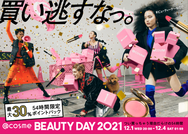 つい買っちゃう理由だらけの54時間「@cosme BEAUTY DAY」テレビCMを11月24日（水）より全国で放映開始！の1枚目の画像