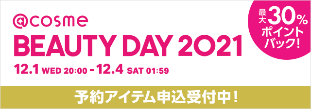 ECスペシャルイベント「@cosme BEAUTY DAY」11月24日（水）より事前予約開始の1枚目の画像