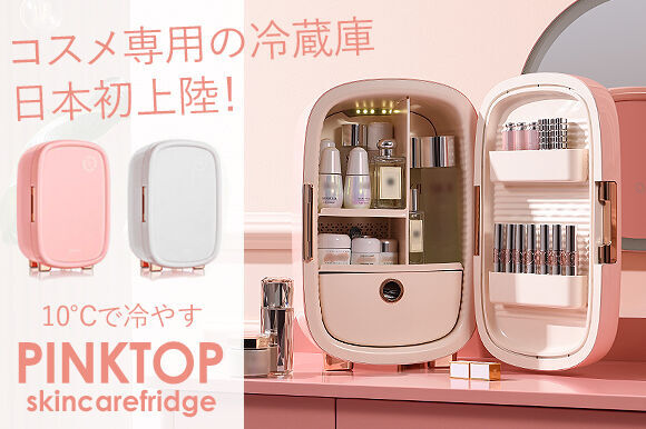 海外で大人気のコスメ専用冷蔵庫「PINKTOP」日本初上陸!!化粧品に最適な10℃を維持。コスメもサプリもこれ一台に！の4枚目の画像