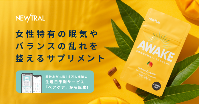 【Entale】女性向けセルフヘルスケアブランド『Newtral』を立ち上げ、ノンカフェインのサプリメント『Awake』をオンライン販売スタートの1枚目の画像