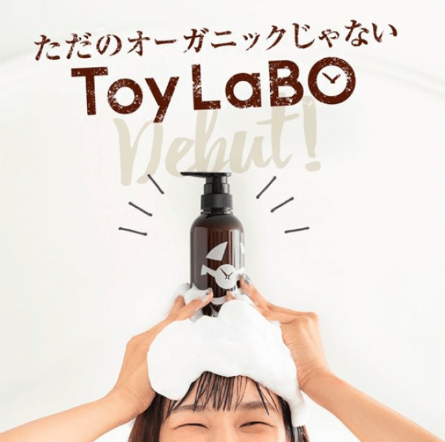 【植物エキスの100倍のオーガニック美容成分！？】ToyLaBOオーガニックシャンプー＆トリートメント誕生の1枚目の画像